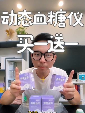 动态血糖仪,买一盒正装,送一盒正装,限时的活动来啦! #好物推荐🔥 #控糖饮食 #控糖 #强烈推荐 #种草