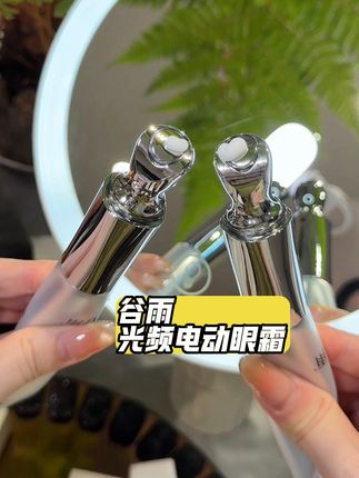 眼霜选的好,根本不怕老,谷雨这个眼霜真的太划算了,不到200就能带走两只还送能亮红光的光电按摩头#谷雨眼霜,眼部松松垮垮长纹纹的姐妹赶紧试试#眼霜推荐#仙女必备