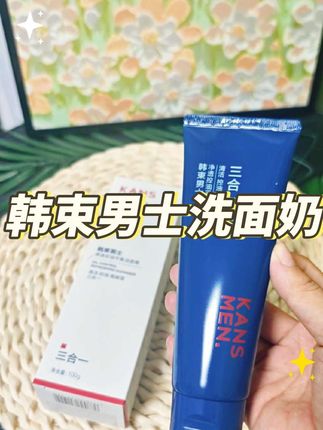 你们要的韩束男士洗面奶也来大羊毛了#韩束 #男士洗面奶 #洗面奶推荐