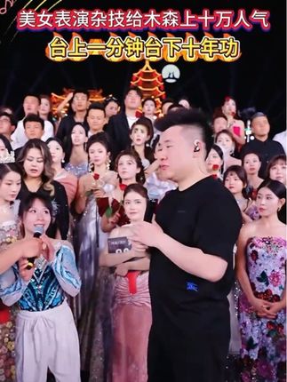美女表演杂技给木森上十万人气,木森直接给其2万#台上一分钟台下十年功#杂技#高手在民间#人气爆棚#木森大舞台