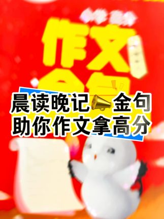 万唯小白鸥作文金句,晨读晚记,金句助你作文拿高分#家长必读 #学霸秘籍 #作文金句 #作文素材 #素材积累