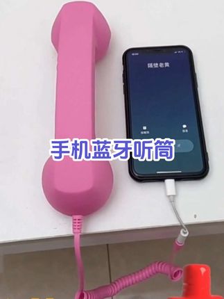 手机蓝牙听筒 复古仪式感电话座机一键接听 #手机听筒 #蓝牙听筒