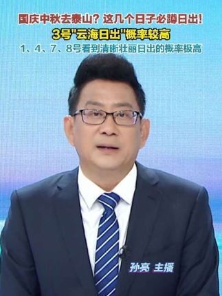 国庆中秋去泰山?这几个日子必蹲日出! 3号"云海日出"概率较高  1、4、7、8号看到清晰壮丽日出的概率极高 #国庆中秋双节同庆 #泰山日出 #云海日出人间仙境 #泰山攻略 #泰山天气