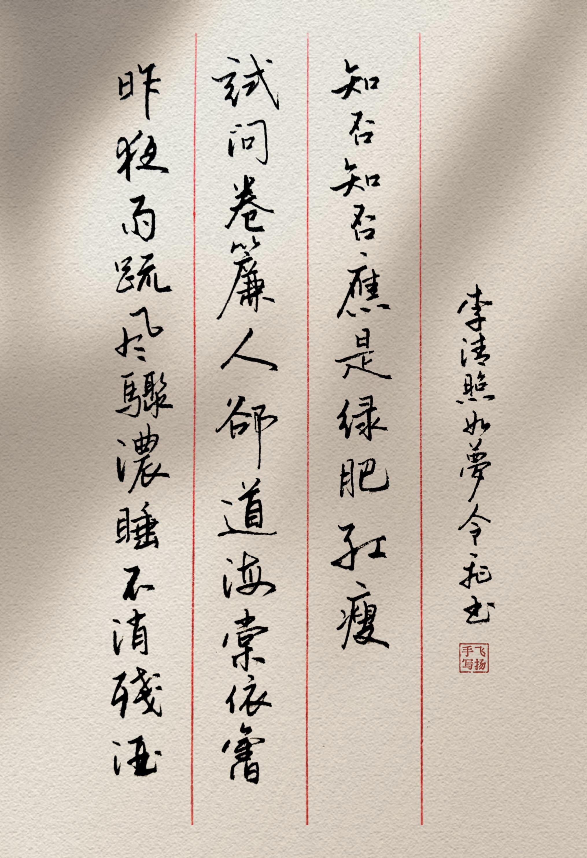 知否?知否?应是绿肥红瘦。昨夜雨疏风骤。浓睡不消残酒。试问卷帘人,却道海棠依旧。知否?应是绿肥红瘦。 《如梦令》是李清照早期词作的典范,以极简笔墨勾勒出闺中生活的灵动画卷。词人通过“雨疏风骤”与“浓睡不残酒”的对比,暗藏对春光的敏锐感知。侍女“海棠依旧”的懵懂应答,恰反衬出词人对花事凋零的细腻体察。末句“知否?知否?应是绿肥红瘦”如珠玉落盘,既显娇嗔口吻,更以颜色代指叶茂花残,将抽象时光流逝凝练为具象视觉意象。这种以对话入词、炼字新巧的手法,不仅展现宋代文人雅士的生活情趣,更在绿红肥瘦的视觉反差中暗含对青春易逝的轻叹,堪称易安词“用常得奇”的绝妙注脚。 #传统文化 #写字是一种生活 #练字 #李清照