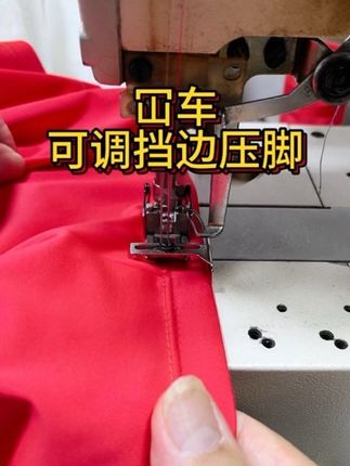 冚车可调挡边压脚 #服装工厂 #冚车压脚