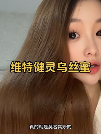 完全不用去羡慕别人好吧! 就这个 维特健灵的乌丝蜜,现在你看看到手四盒才什么价!!#维特健灵#维新乌丝蜜 #种草