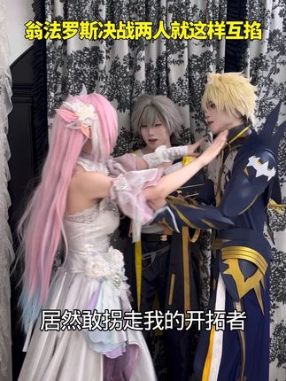 你们俩不要再打啦! #cos #白厄 #昔涟 #崩坏星穹铁道 #于长夜重返大地