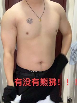 评论区有没有熊啊? #健身#脂包肌#毫无训练痕迹 #熊狒