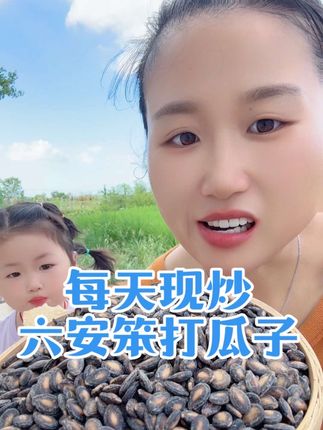 安徽六安笨打瓜子咸味原味 #我的乡村生活 #小时候味道 #分享家乡美食 #乡村美食 #农产品 今年新炒咸味打瓜子,六安当地笨打瓜子