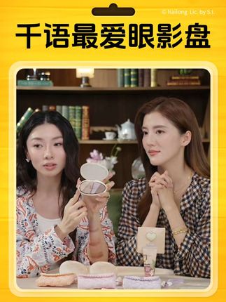 千千自用款,最喜欢的眼影盘,好上手,谁用谁好看~#吴千语 #程晓玥 #眼影