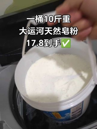 姐妹们~大运河终于出皂粉了!再也不用削肥皂了!大运河无鳞皂粉,去污力强,洗白色袜子,白衬衣书包和衣服都好使 #洗护好物 #手洗机洗都特别的干净 #全靠它了 #我可真会买#污渍轻松去除
