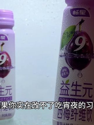 如果你实在改不了吃宵夜的习惯,那你就每天喝一瓶这个畅星家的西梅纤维饮,现在到手一箱10瓶,你看看才多少,喝一瓶相当于吃了9颗新鲜西梅,还特别添加了益生元,一口下去满满的膳食纤维,酸甜清爽,吃完火锅烧烤来一瓶,别提多舒服了,喜欢吃炸鸡、螺蛳粉的姐妹,千万别错过#我超好喝 #仙女都在喝什么 #益生元西梅纤维饮 #西梅纤维饮 #强烈推荐