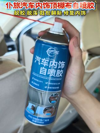 汽车内饰脱胶,顶棚布鼓包脱落,怎么修复推荐这款内饰顶棚布自喷胶,把他喷在脱胶鼓包处,10分钟后按压粘合即可修复#汽车内饰翻新 #汽车顶棚脱落翻新 #汽车内饰修复 #汽车内饰顶棚布脱落修复
