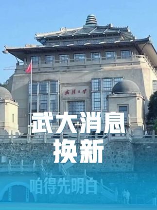 这回应该好了吧#武汉大学 #武大多人被处分 #朱孔军任武汉大学党委书记 #杨某媛 @抖音小助手