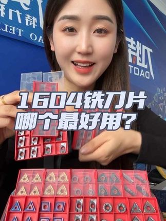 钢件,不锈钢,铸铁都能干的铣刀片,老板客户们都喜欢😘#好物推荐🔥 #源头实力厂家#APMT1604PDER #加工中心 #数控刀具