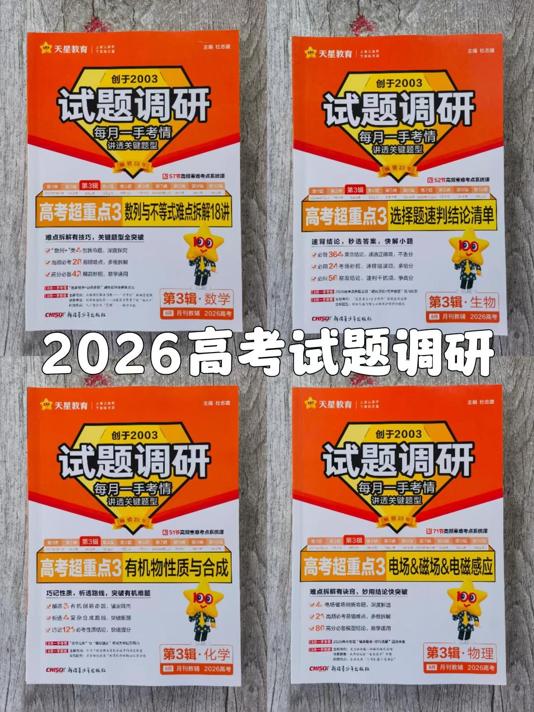 天星高考试题调研。备战2026高考,备考复习阶段,可用天星《试题调研》月刊教辅系列,每月出新,复习同频,针对重难点学习,突破高分,高效备考! #2026高考 #开学季 #高考 #教辅推荐