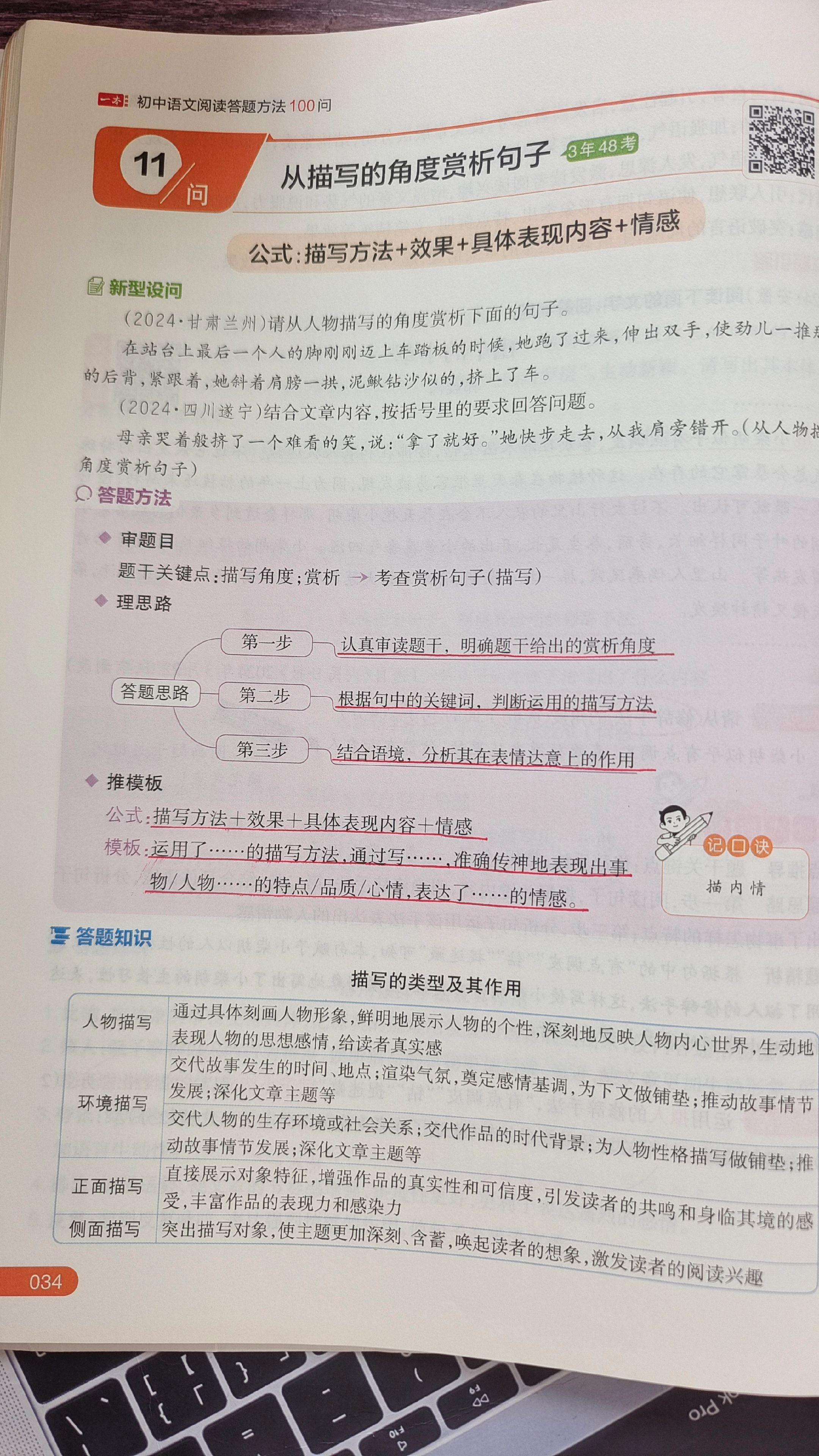 进入初中,大家都感受到了语文的难度,特别是阅读理解,有时候总感觉无从抓起。初中的阅读理解非常讲究得分点,而且要按点答题,这些学校老师其实也会反复讲到,我们开学到现在,语文也记了很多笔记,就是关于答题方法的,其实和一本的这个类似,当然,背了以后还是要在题目中灵活运用,现在的考试真的很活,问题都很新颖。#初中语文 #语文阅读理解#阅读理解答题技巧