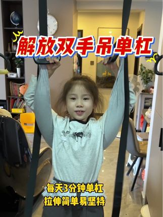 每天抽出3分钟时间陪女儿进行单杠拉伸,个子,体能,体态都有收获,而且动作简单,容易坚持!#单杠健身 #居家锻炼 #单杠拉伸带 #运动长高#改善体态