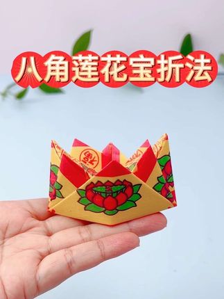 八角莲花宝折法#手工折纸教程