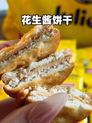 吃一次就会爱上的花生酱饼干,马来西亚的王牌饼干的大羊毛来了,趁活动赶紧薅#茱蒂丝花生酱夹心饼干 #马来西亚美食 #饼干 #好吃到停不下来 #太好吃了