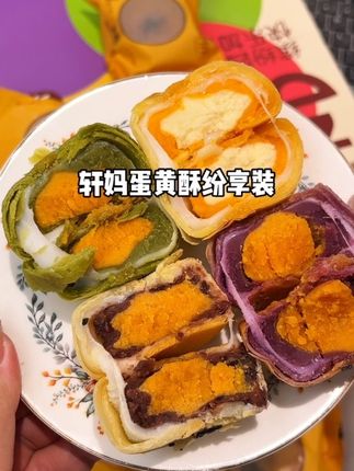 这个价能一次性吃到4个口味的#轩妈蛋黄酥 咸鲜软糯 口感层次超丰富!真的好好吃呀#快来一起尝个鲜 #蛋黄酥 #中秋回家带上轩妈 #我为蛋黄酥发声