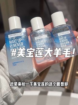 值得一直回购的一款眼唇卸!#美宝莲眼唇卸