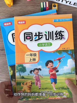 #一年级 同步新教材的#同步训练 终于来了,很适合一课一练,及时巩固,打好基础,开学也轻松!#开学必备 #天地人