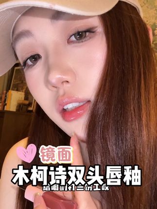 一支三用 妆效太太太香了吧 什么场合都合适 夏天既能嫩又能亮嘟嘟还可以不沾杯 真的太爱了#木柯诗唇釉#木柯诗双头唇釉#口红