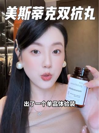 月入三千也能吃的起美斯蒂克双抗丸了!一瓶能吃2个月,现在有货赶紧冲#美斯蒂克 #内服#双抗丸 #美斯蒂克内服cp #美斯蒂克内服cp
