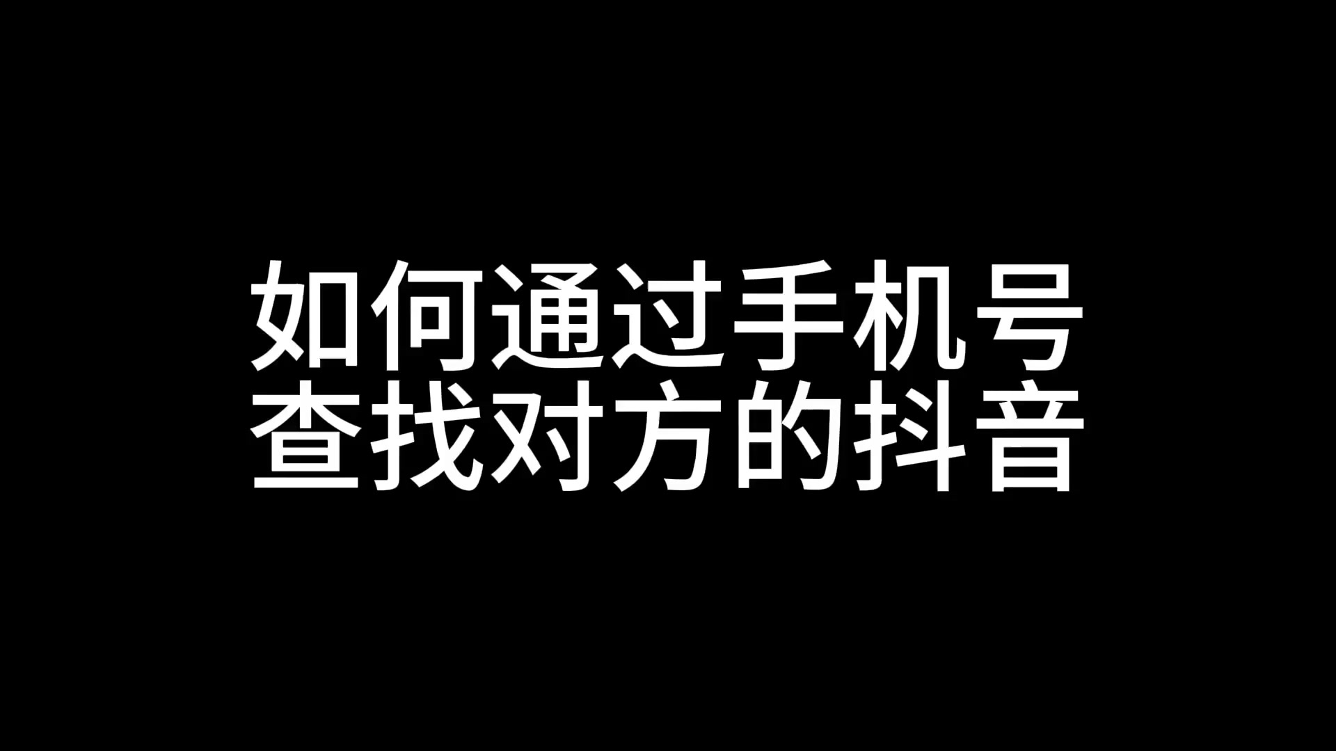 如何通过手机号查找对方的抖音❓❓❓。我们都知道,用手机号在微信里可以直接查找对方的微信号,那么在抖音里,我们能不能这样操作呢?接下来,我就来给大家分享一下🤗
首先,在抖音里添加朋友是不可以用手机号直接搜索到对方的抖音账号的,但是我们可以间接的用手机号找到对方的抖音账号。接下来,大家看我操作:
1️⃣我们要在手机里通讯录里直接创建你想要查找的对方的手机号码,然后点保存。
2️⃣保存完之后,不要直接去添加好友。
3️⃣接下来,我们有一个非常重要的步骤,那就是要点开这个设置——抖音的设置。
4️⃣然后,我们找到设置里的隐私设置,拉到最下方,有一个系统权限,看到没有,我们点开。
5️⃣在系统权限里面有个通讯录权限,点开,然后要把这个通讯录权限全部打开哦。
6️⃣第一个要点立即同步通讯录,我们点开,这样的话,我们就成功同步了通讯录。
7️⃣这个时候,我们再点添加朋友,然后点通讯录,就可以在这里找到你刚才添加的那个人了。
8️⃣如果对方添加了权限设置,或者是对方并没有开通抖音,你在这里边也是查找不到,因为他隐私设置了不让对方用手机号码查找他的微信,查找他的抖音。
#手机号查找抖音账号#
