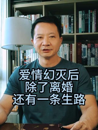 爱情幻灭后,除了离婚还有一条生路 #情感共鸣 #人生感悟 #爱情 #婚姻 #夫妻