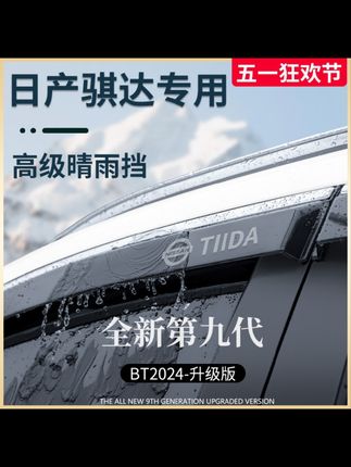 专用东风日产骐达汽车用品改装饰配件大全晴雨挡雨板车窗雨眉遮雨#日产祺达#车窗晴雨挡#专车专用#汽车用品推荐