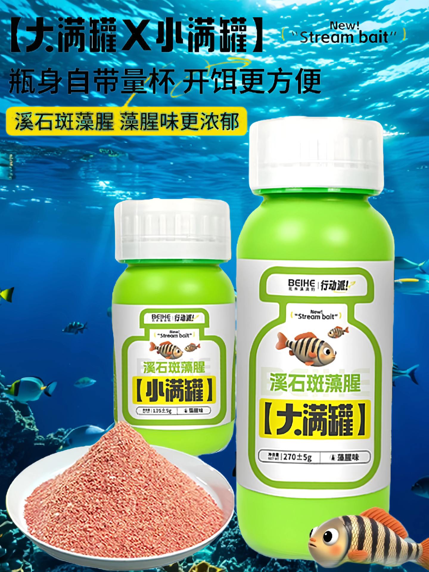 北禾溪石斑藻腥大满罐/小满罐是专为溪钓设计的饵料,含大满罐270克、小满罐135克两种规格,满足不同垂钓需求,包装自带40毫升刻度量杯,升级大容量设计,方便精准开饵。它添加大量溪鱼爱吃的丝状绿藻、小球藻提取物,搭配优质赤尾青、南极磷虾粉、蚕蛹提取物,腥味物质浓度达行业标准1.8倍,藻腥味更浓郁,对溪石斑等鱼类吸引力强。饵料开出后色泽红润、出丝绵密、附钩性好,能轻松拉饵,在急缓流中都稳定不易脱钩,建议饵水比1:0.8-1:1,搅拌静置后使用,适用于流速0.5m/s以下、pH值6.5-8.0的水域,打窝后留鱼可达6小时。#饵料#鱼饵 #爆护饵料 #鱼获满满 #浮钓鲢鳙