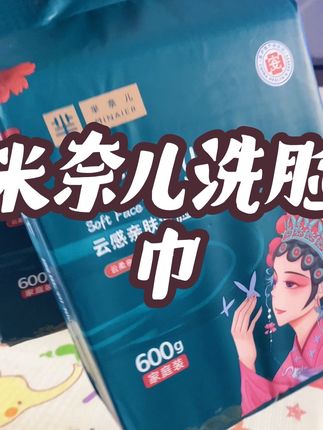 洗脸巾的大羊毛不薅真的亏!!两包能用半年真的好划算#洗脸巾 #芈奈儿洗脸巾 #干湿两用~