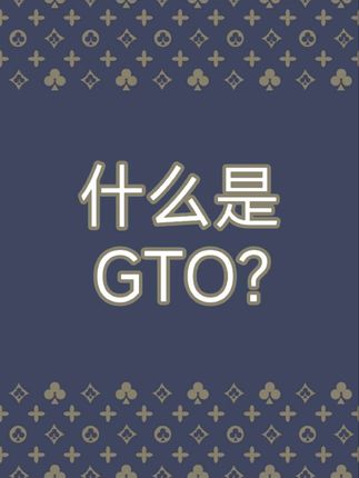 什么是GTO?#德扑教学 #德扑解说 #德州扑克 #德扑