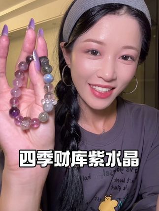 适合各个不同阶段的女生佩戴,九紫离火 既要又要还要的女孩,闭眼入#饰品分享 #时尚饰品 #手串 #水晶 #紫水晶
