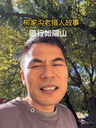 老猎人的无奈、隔行如隔山#柳家沟老猎人传奇 #柳家沟老猎人故事