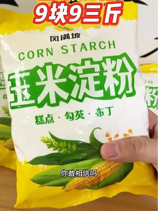 玉米淀粉这个价格直接包邮3斤,粉质细腻,勾芡,做甜点,给肉上浆都行#玉米淀粉 #淀粉 #超便宜超划算