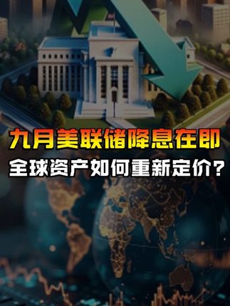 本月18日美联储即将降息,全球流动性拐点将至,我们如何把握财富再分配先机?#美联储降息 #美元 #金融 #硬核知识局 #我们的精选