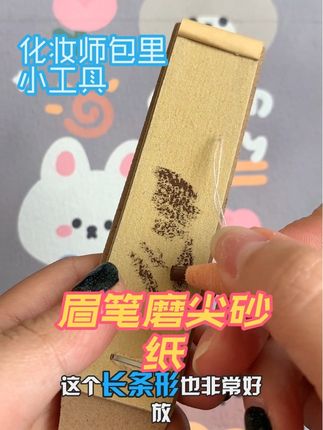 化妆师包里必备的神器,修眉笔的砂纸,一般人我都不告诉他🙈#化妆工具 #化妆师推荐 #种草好物推荐 #化妆实用小技巧 #眉笔砂纸