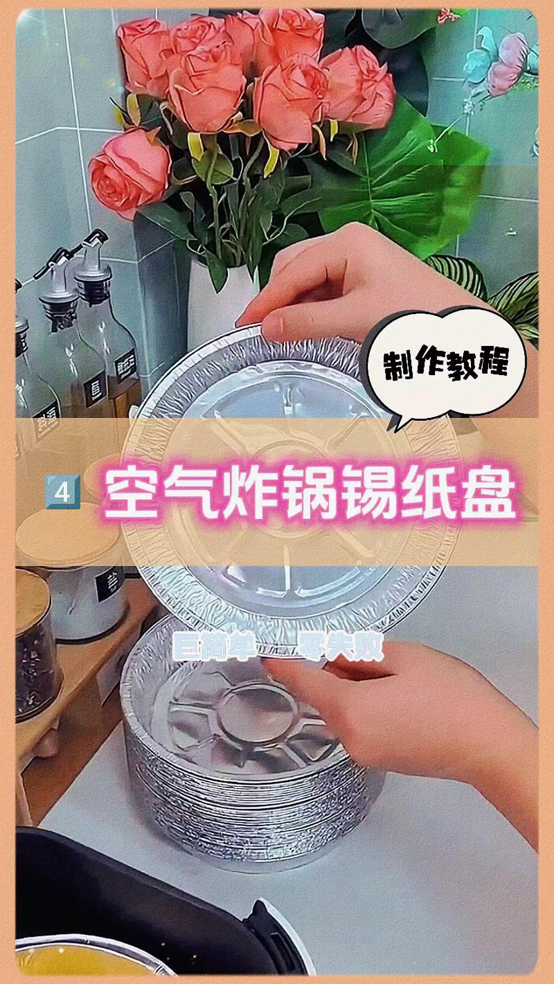 导热快受热均匀,方便又卫生。 #空气炸锅锡纸盘 #厨房好物 #超便宜超划算 #好东西一起分享