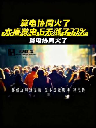 大唐发电6天连涨 算电协同火了,大唐发电却被“炒”上了天——6天涨77%。可公司赶紧发公告:我们目前真没有已投运的算电协同项目。说白了,AI数据中心需要海量电,政策也确实支持电力和算力“搭伙过日子”,但概念再热,也得看项目落没落地。别光听新词就上头,让子弹飞一会儿