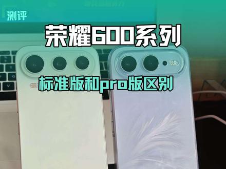 荣耀600和600pro有哪些区别?适合哪些人群? #荣耀600 #荣耀600pro #对比 #评测 #荣耀618