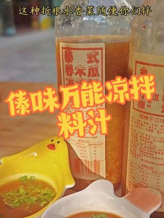 傣味万能凉拌料汁,有了它随时随地开启酸辣世界#凉拌料汁 #云南美食 #灵魂蘸料 #凉拌 #傣味