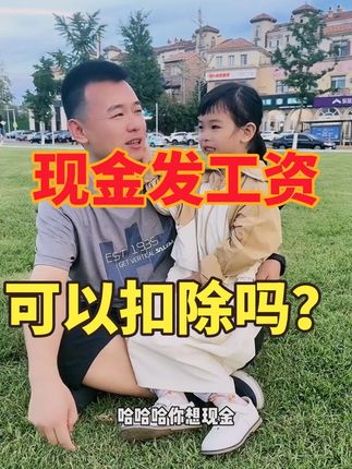 现金发工资？ 不让税前扣除？#工资 #企业所得税 #现金发工资 #魏禾 #会计实操