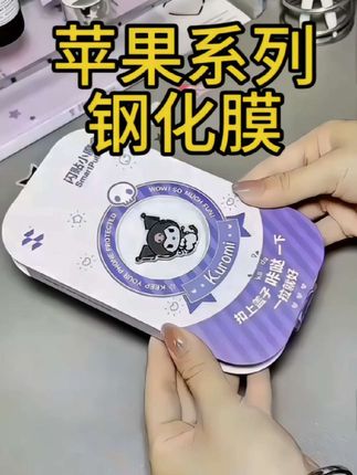 #闪魔iphone17钢化膜 #iphone16钢化膜 #iphone17promax钢化膜 #iphone15钢化膜 【预售】【闪魔三丽鸥息影膜】适用苹果17promax/16闪贴小魔盒钢化膜