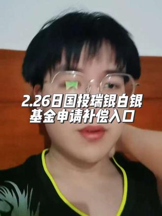 #dou上热门 #热门 #股票 #白银 #基金 2.26日有国投瑞银白银基金需要补偿的赶紧去申请。