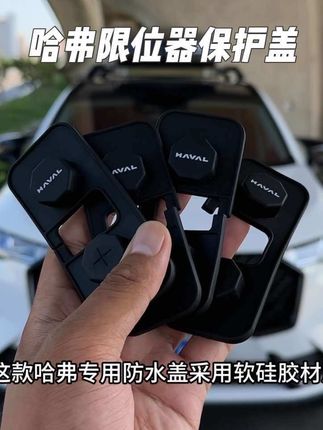 哈弗车门限位器位置有圆形孔洞无防护,存在雨水沖刷内部金属结构导致故障风险。此防水盖采用软硅胶材质,具有防水、减震功能,安装简便,建议哈弗车主进行防护#限位器保护盖 #车门限位器 #汽车用品#车品