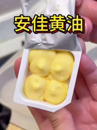 家里有孩子以后黄油就没断过,我用的一直都是这个#安佳黄油小粒装 #安佳黄油 #动物黄油 #黄油