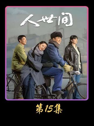 周母突发脑溢血昏迷成了周秉昆与郑娟爱情的最佳助攻! #人世间#我的观影报告 #精彩片段 #因为一个片段看了整部剧 #电视剧解说